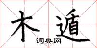 何伯昌木遁楷书怎么写