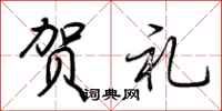 荆霄鹏贺礼行书怎么写