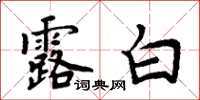 周炳元露白楷书怎么写