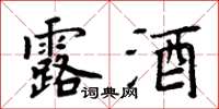 周炳元露酒楷书怎么写