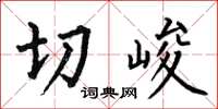 何伯昌切峻楷书怎么写