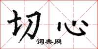 何伯昌切心楷书怎么写