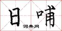 何伯昌日哺楷书怎么写