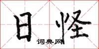 何伯昌日怪楷书怎么写