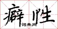 周炳元癖性楷书怎么写