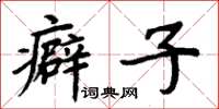周炳元癖子楷书怎么写