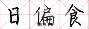 何伯昌日偏食楷书怎么写