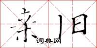 黄华生亲旧楷书怎么写