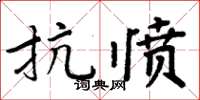 周炳元抗愤楷书怎么写