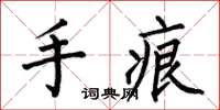 何伯昌手痕楷书怎么写