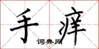 何伯昌手痒楷书怎么写