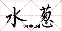 何伯昌水葱楷书怎么写