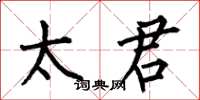 何伯昌太君楷书怎么写