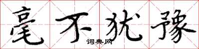 周炳元毫不犹豫楷书怎么写