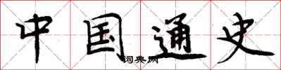 周炳元中国通史楷书怎么写