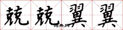 周炳元兢兢翼翼楷书怎么写