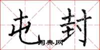 何伯昌屯封楷书怎么写
