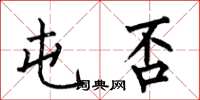 何伯昌屯否楷书怎么写