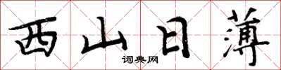 周炳元西山日薄楷书怎么写
