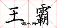 何伯昌王霸楷书怎么写