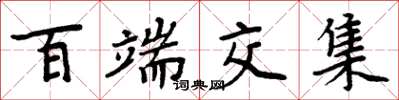周炳元百端交集楷书怎么写