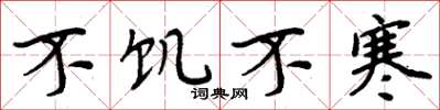 周炳元不饥不寒楷书怎么写