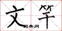 何伯昌文竿楷书怎么写