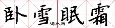 周炳元卧雪眠霜楷书怎么写