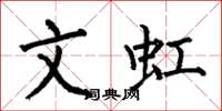 何伯昌文虹楷书怎么写