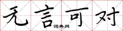 周炳元无言可对楷书怎么写