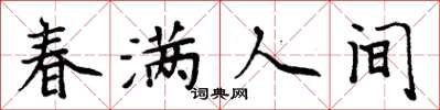 周炳元春满人间楷书怎么写