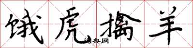 周炳元饿虎擒羊楷书怎么写