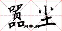 周炳元嚣尘楷书怎么写