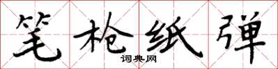 周炳元笔枪纸弹楷书怎么写