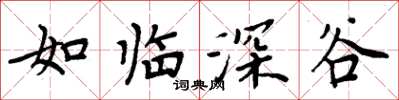 周炳元如临深谷楷书怎么写