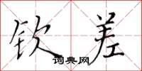 黄华生钦差楷书怎么写