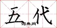 何伯昌五代楷书怎么写