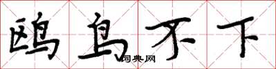 周炳元鸥鸟不下楷书怎么写
