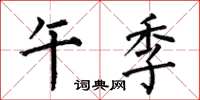 何伯昌午季楷书怎么写