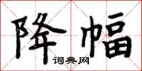 周炳元降幅楷书怎么写