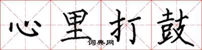 何伯昌心里打鼓楷书怎么写