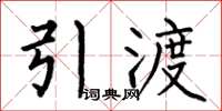 何伯昌引渡楷书怎么写