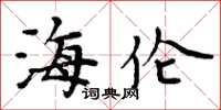 周炳元海伦楷书怎么写