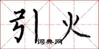 何伯昌引火楷书怎么写
