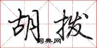 荆霄鹏胡拨行书怎么写