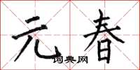 何伯昌元春楷书怎么写