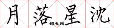 何伯昌月落星沈楷书怎么写