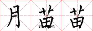 何伯昌月苗苗楷书怎么写