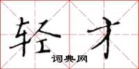 黄华生轻才楷书怎么写