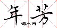 周炳元年芳楷书怎么写